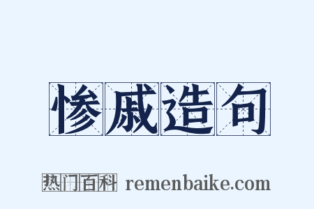 惨戚造句是什么意思的图片